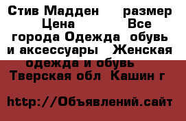 Стив Мадден ,36 размер  › Цена ­ 1 200 - Все города Одежда, обувь и аксессуары » Женская одежда и обувь   . Тверская обл.,Кашин г.